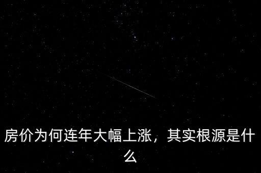 房價為何連年大幅上漲，其實(shí)根源是什么