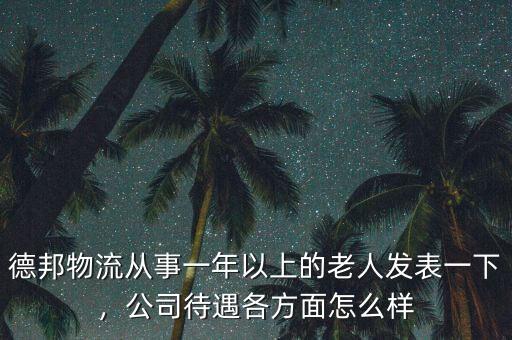 德邦物流從事一年以上的老人發(fā)表一下，公司待遇各方面怎么樣