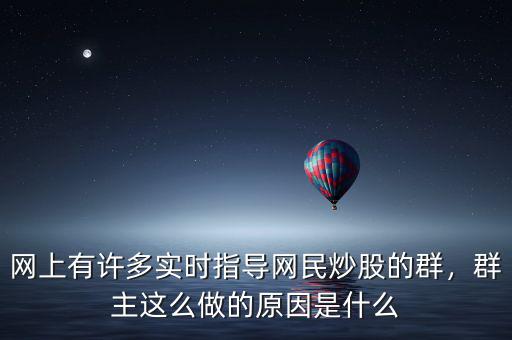 股票群干什么的,群主這么做的原因是什么