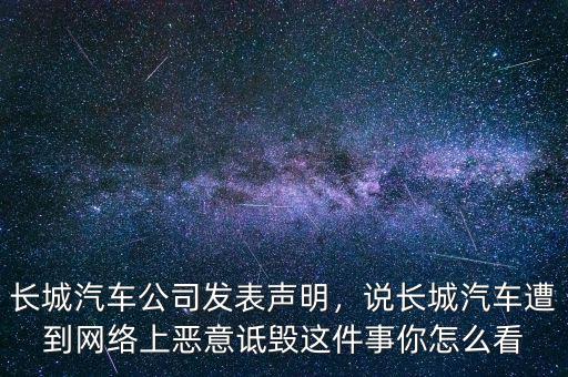 長(zhǎng)城汽車股票怎么回事,長(zhǎng)城汽車公司發(fā)表聲明