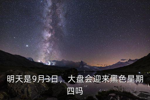 明天是9月3日，大盤會迎來黑色星期四嗎