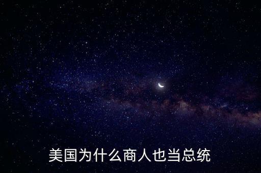 美國(guó)為什么商人也當(dāng)總統(tǒng)