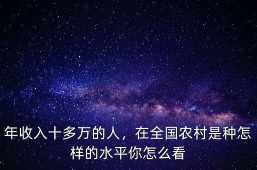 重慶農(nóng)村人經(jīng)濟平均年收入多少,年收入十多萬的人