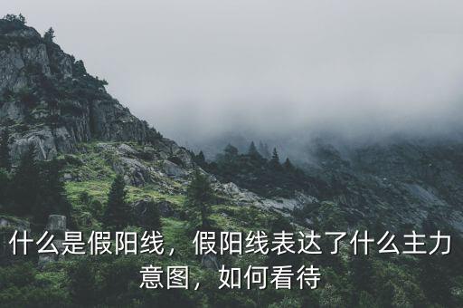 假陽(yáng)線是什么意思,什么是假陽(yáng)線