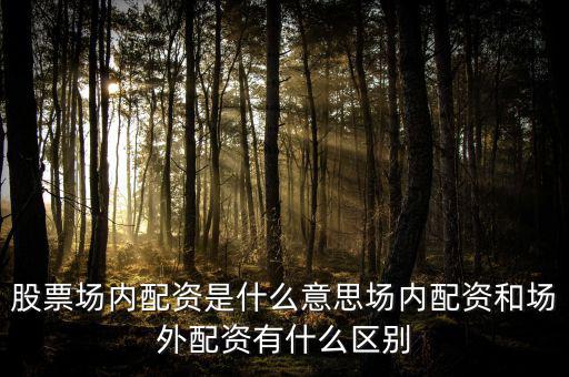 場外融資是什么,與融資融券相比