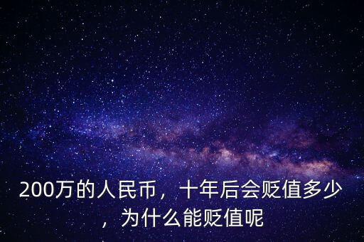 200萬的人民幣，十年后會貶值多少，為什么能貶值呢