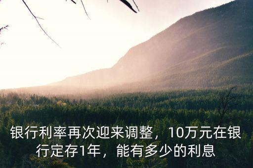 10w存銀行7年利息大概多少,10萬(wàn)元在銀行定存1年