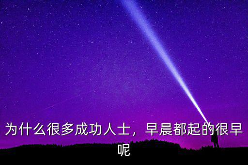 為什么很多成功人士，早晨都起的很早呢