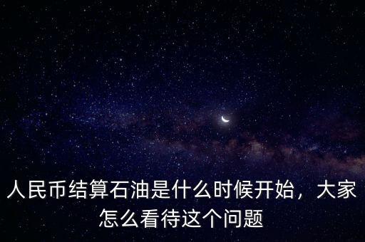 什么是以人民幣結算,阿聯(lián)酋陸續(xù)使用人民幣結算