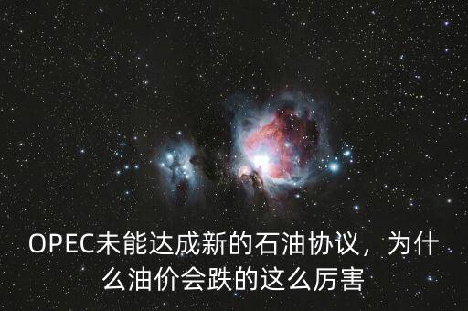 OPEC未能達(dá)成新的石油協(xié)議，為什么油價(jià)會(huì)跌的這么厲害