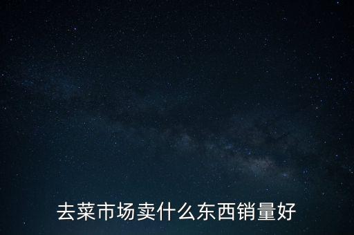 賣什么容易保存,擺地?cái)傎u什么容易賺到錢