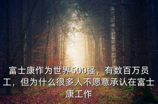 富士康作為世界500強(qiáng)，有數(shù)百萬(wàn)員工，但為什么很多人不愿意承認(rèn)在富士康工作