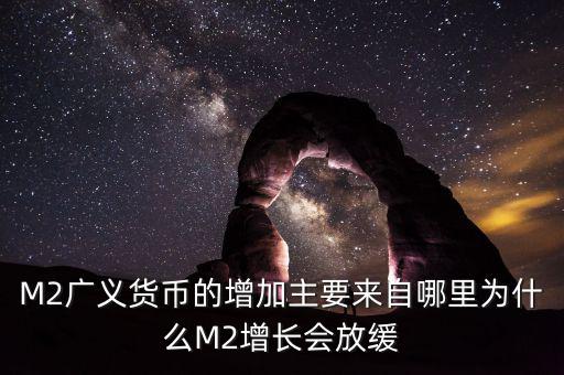 廣義貨幣為什么會(huì)增加,為什么M2增長會(huì)放緩