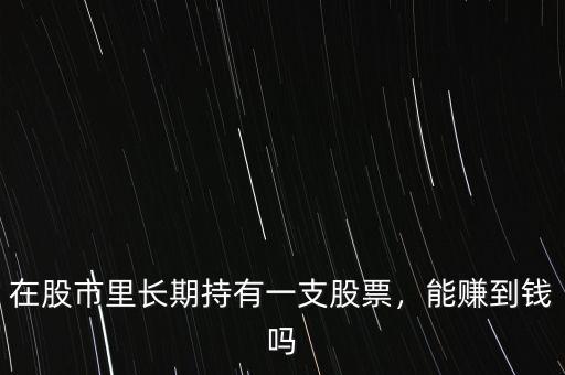 國元證券股票怎么樣能長(zhǎng)期持有嗎,能長(zhǎng)期持有嗎