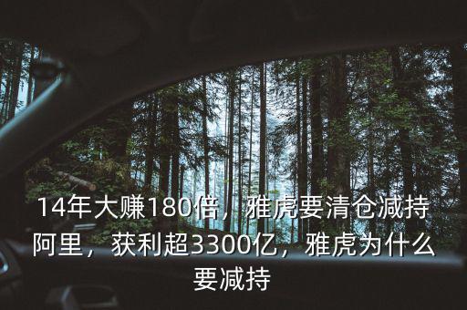 14年大賺180倍，雅虎要清倉(cāng)減持阿里，獲利超3300億，雅虎為什么要減持