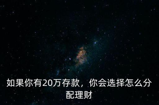 如果你有20萬存款，你會選擇怎么分配理財