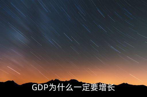 GDP為什么一定要增長(zhǎng)