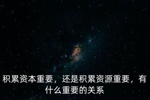 成長(zhǎng)資本是什么,積累資本重要