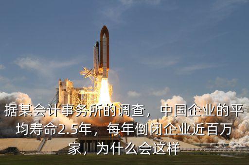 據(jù)某會計事務(wù)所的調(diào)查，中國企業(yè)的平均壽命2.5年，每年倒閉企業(yè)近百萬家，為什么會這樣