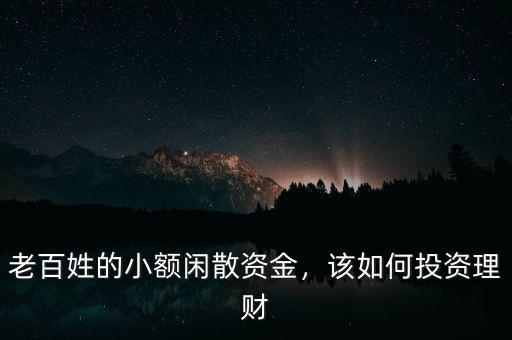 老百姓的小額閑散資金，該如何投資理財(cái)