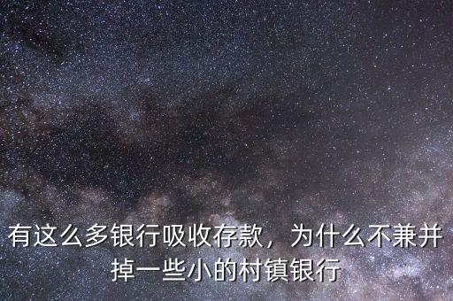 有這么多銀行吸收存款，為什么不兼并掉一些小的村鎮(zhèn)銀行