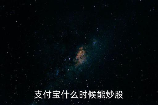 支付寶什么時候能炒股