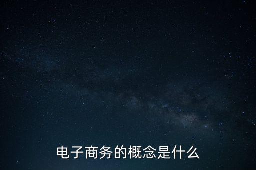 電子商務(wù)的概念是什么