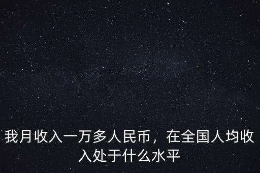 中國(guó)平均月收入多少,我月收入一萬(wàn)多人民幣