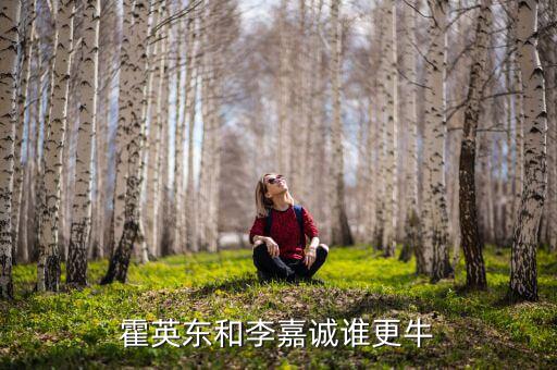 李嘉誠嗅到了什么,他到底做錯(cuò)了什么