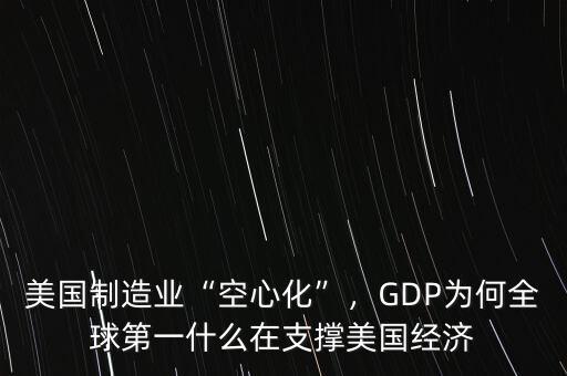 美國(guó)制造業(yè)“空心化”，GDP為何全球第一什么在支撐美國(guó)經(jīng)濟(jì)