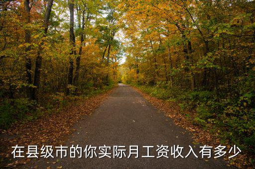 你這個(gè)月工資多少,你是否知道你每月工資多少錢(qián)