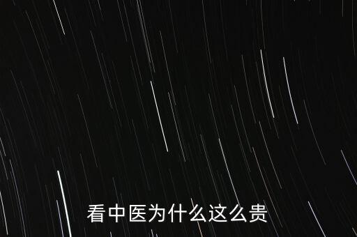 中成藥為什么漲價(jià)這么貴,看中醫(yī)為什么這么貴