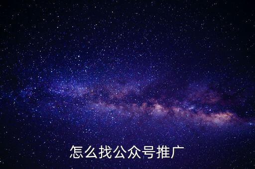 時尚公眾號怎么推廣,微信公眾號商城應(yīng)該怎么推廣