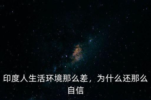 印度人生活環(huán)境那么差，為什么還那么自信