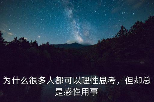 為什么很多人都可以理性思考，但卻總是感性用事