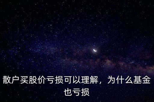 炒股為什么會巨額虧損,為什么炒股的人大部分虧損