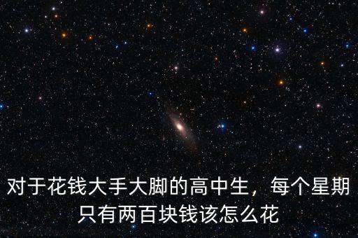 對于花錢大手大腳的高中生，每個(gè)星期只有兩百塊錢該怎么花