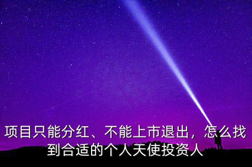 項目只能分紅、不能上市退出，怎么找到合適的個人天使投資人