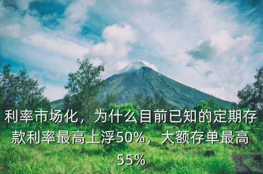 利率市場化，為什么目前已知的定期存款利率最高上浮50%，大額存單最高55%