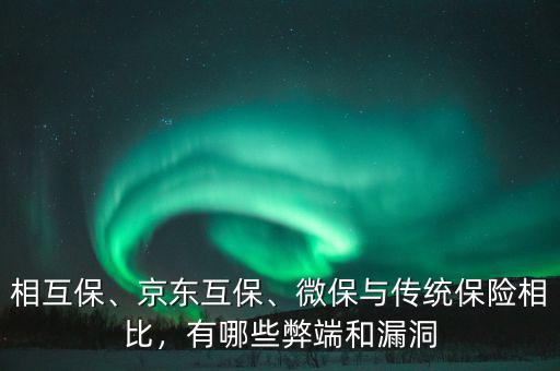 相互保、京東互保、微保與傳統(tǒng)保險相比，有哪些弊端和漏洞