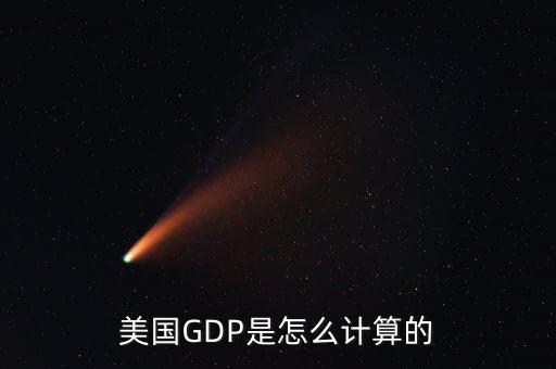 美國GDP是怎么計算的