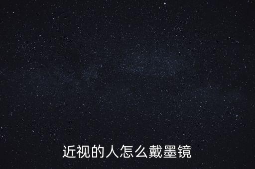 近視的人怎么戴墨鏡