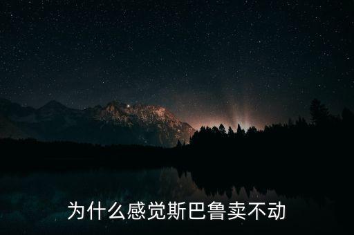 斯巴魯為什么不國產(chǎn),為什么感覺斯巴魯賣不動