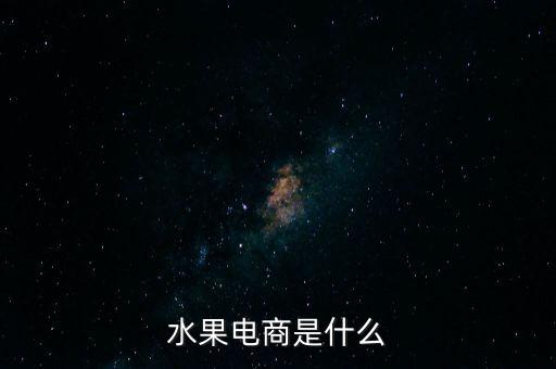 水果電商是什么