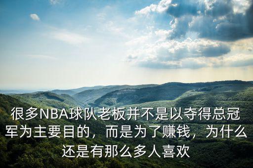 很多NBA球隊(duì)老板并不是以奪得總冠軍為主要目的，而是為了賺錢，為什么還是有那么多人喜歡