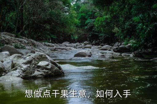 想做點(diǎn)干果生意，如何入手