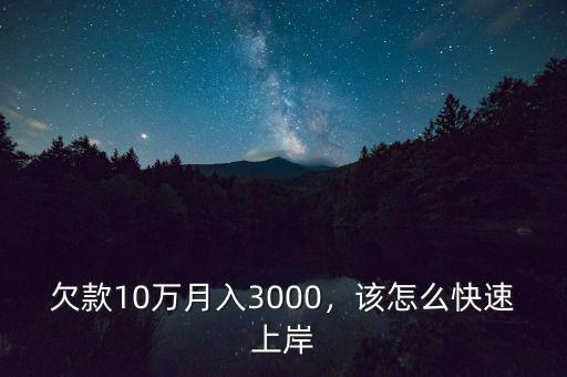 欠款10萬(wàn)月入3000，該怎么快速上岸