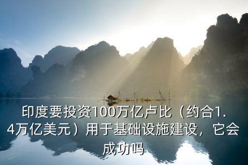 印度要投資100萬億盧比（約合1.4萬億美元）用于基礎(chǔ)設(shè)施建設(shè)，它會成功嗎