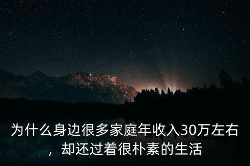 為什么身邊很多家庭年收入30萬左右，卻還過著很樸素的生活