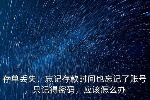 存單密碼忘記了怎么辦,錢存入銀行后不記得密碼了